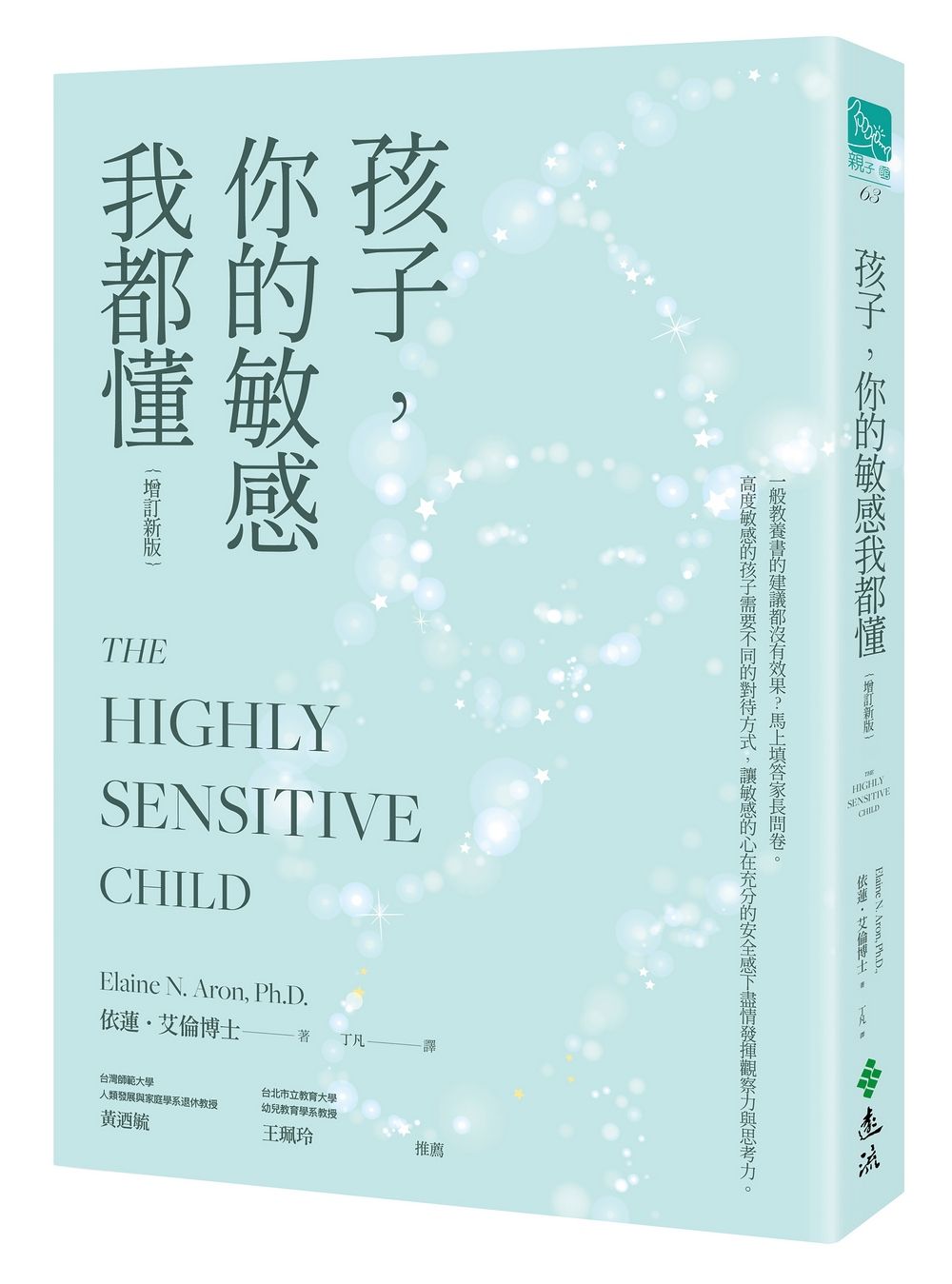 孩子, 你的敏感我都懂 (增訂新版)