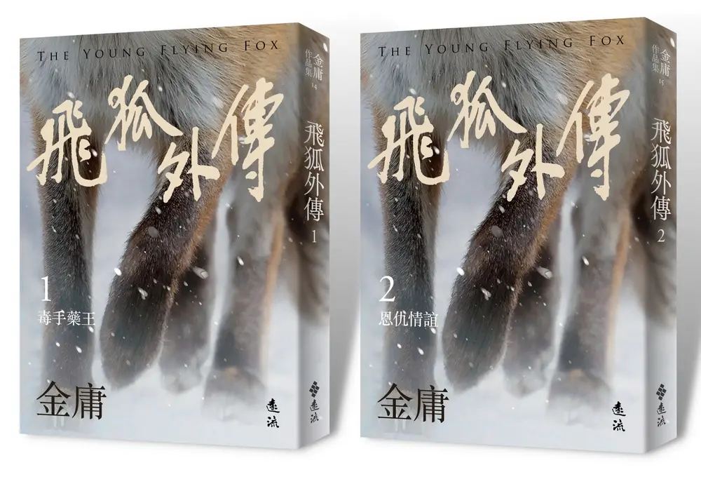 飛狐外傳 (亮彩映象修訂版/2冊合售)