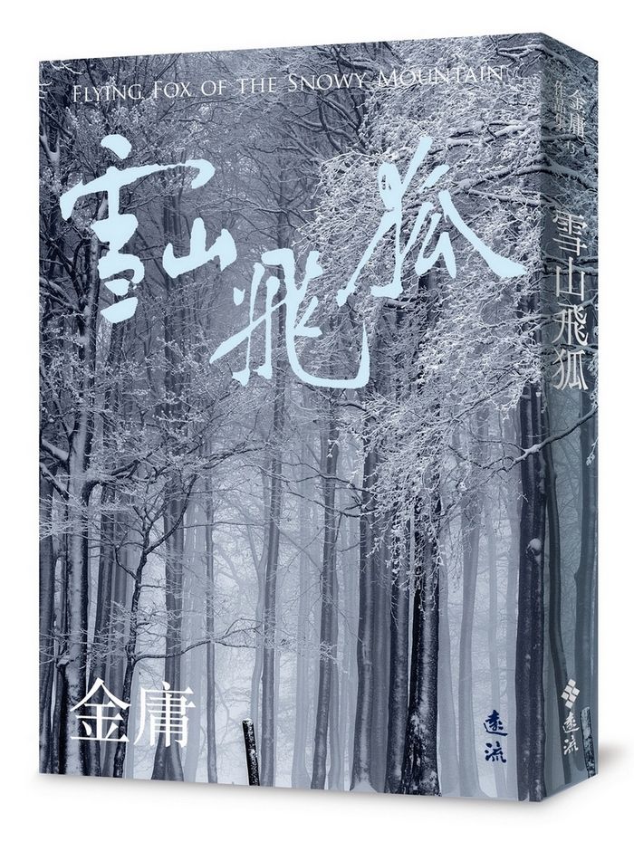 雪山飛狐 (亮彩映象修訂版)