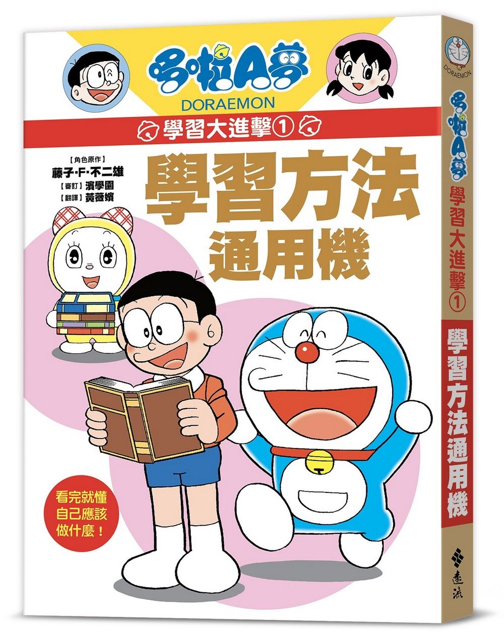哆啦A夢學習大進擊 1: 學習方法通用機