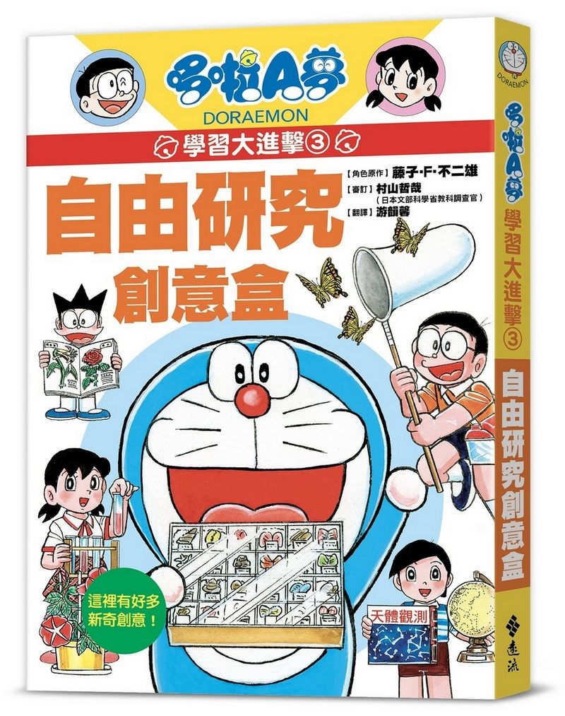 哆啦A夢學習大進擊 3: 自由研究創意盒