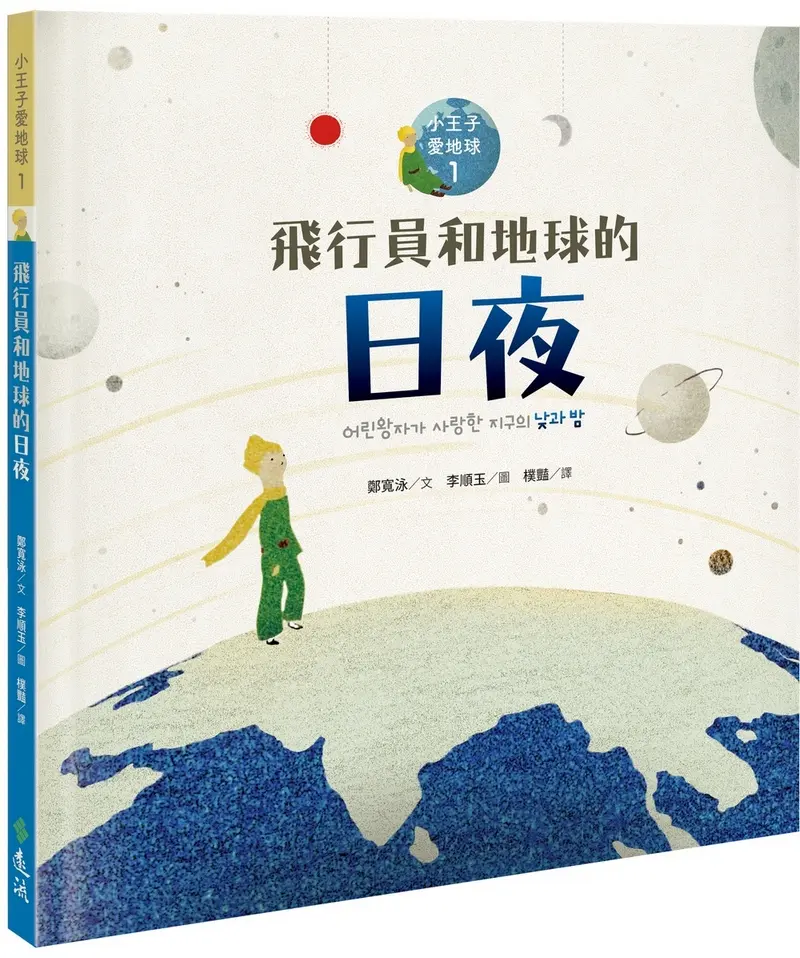 飛行員和地球的日夜: 小王子愛地球 1