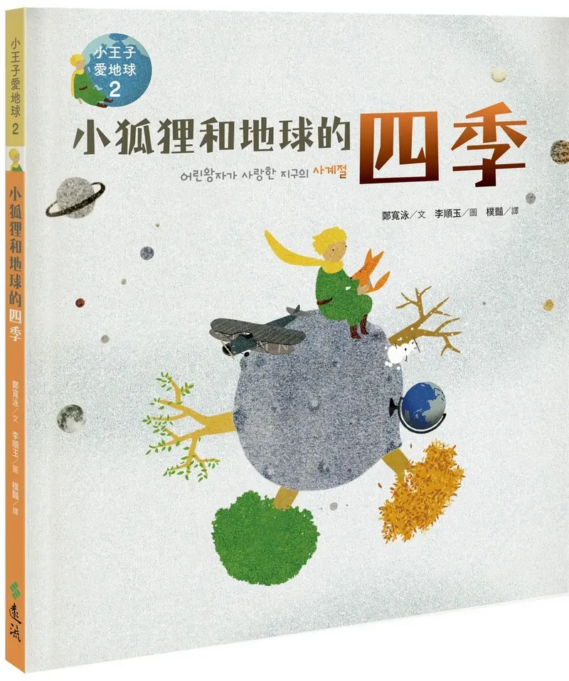 小狐狸和地球的四季: 小王子愛地球 2