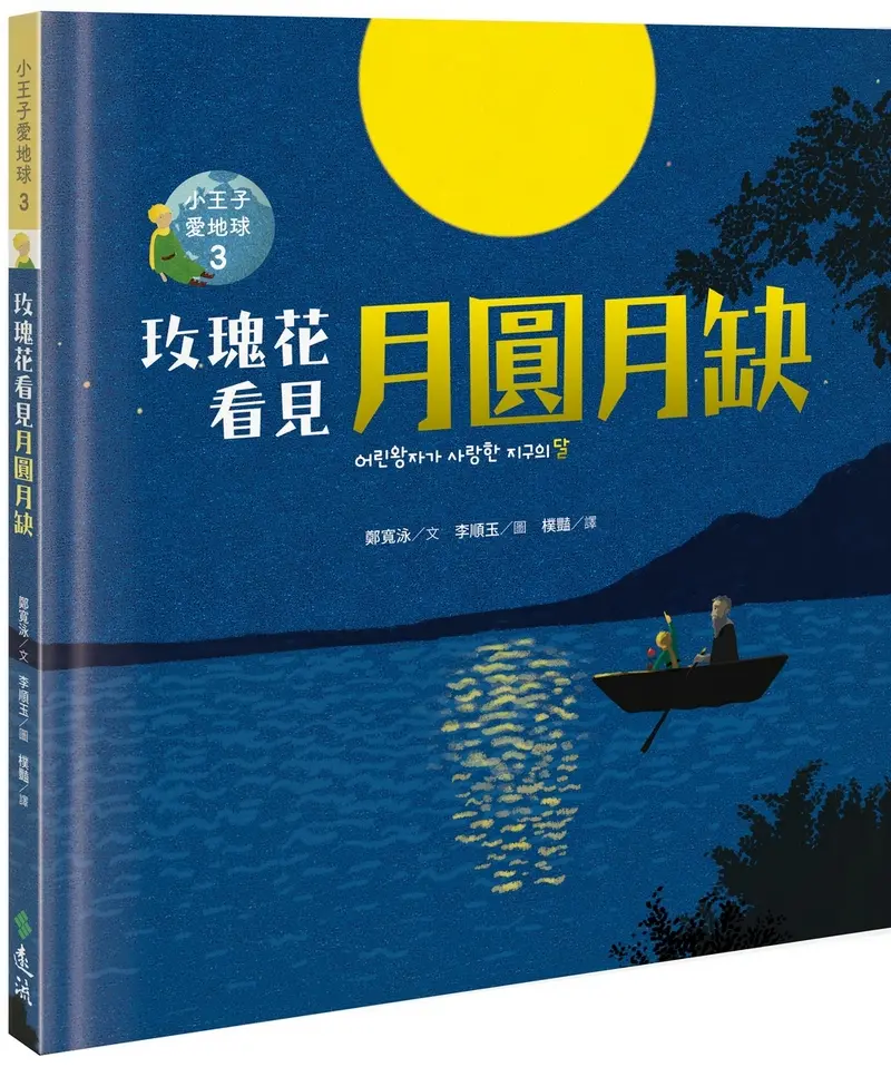 玫瑰花看見月圓月缺: 小王子愛地球 3