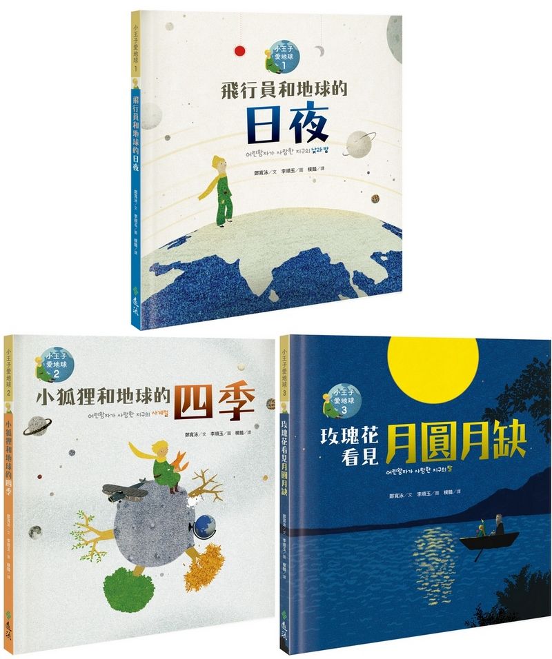 小王子愛地球套書 (3冊合售)