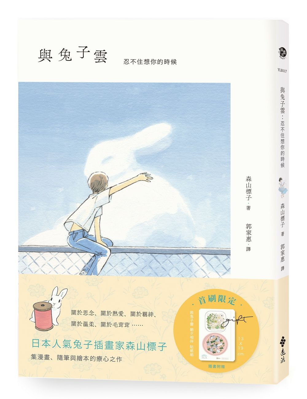 與兔子雲: 忍不住想你的時候