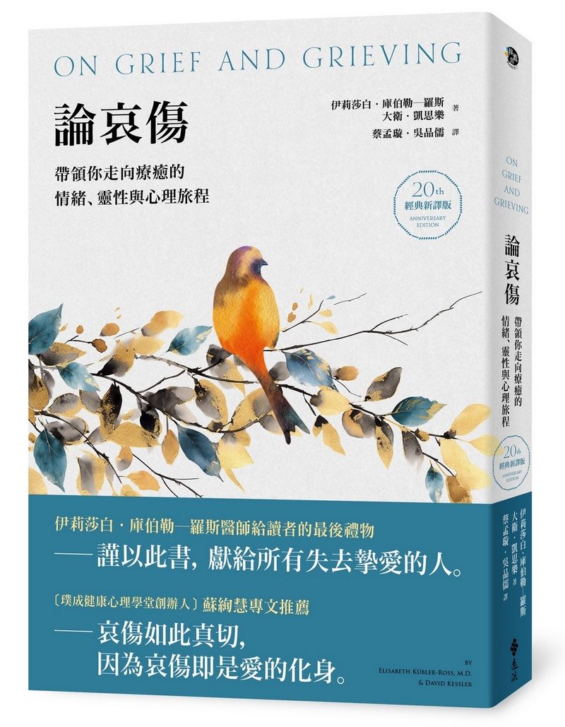 論哀傷: 帶領你走向療癒的情緒、靈性與心理旅程 (20週年經典新譯版)