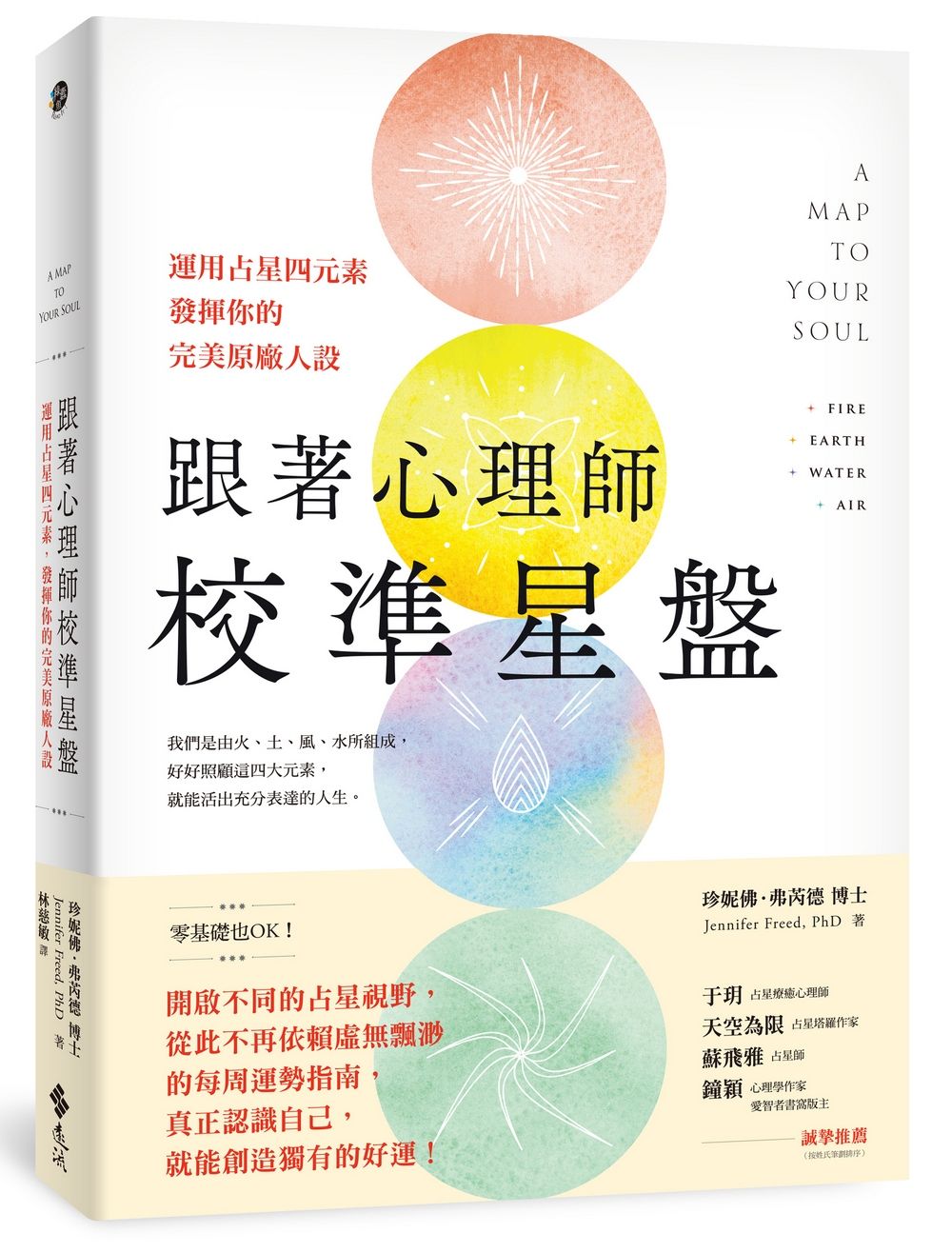 跟著心理師校準星盤: 運用占星四元素, 發揮你的完美原廠人設