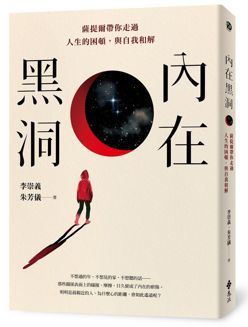 內在黑洞: 薩提爾帶你走過人生的困頓, 與自我和解