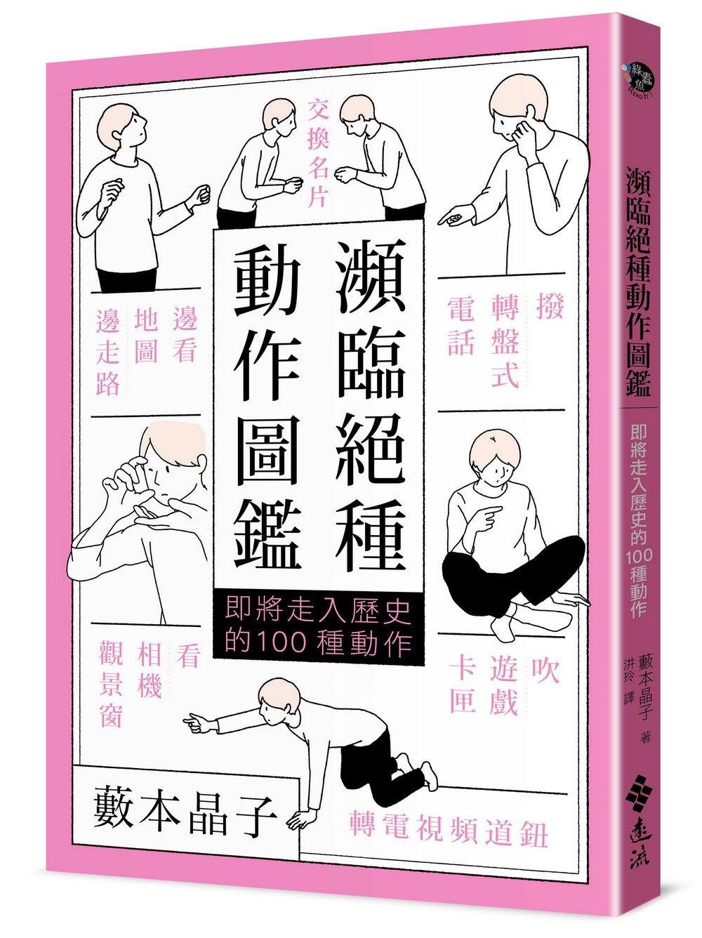 瀕臨絕種動作圖鑑: 即將走入歷史的100種動作