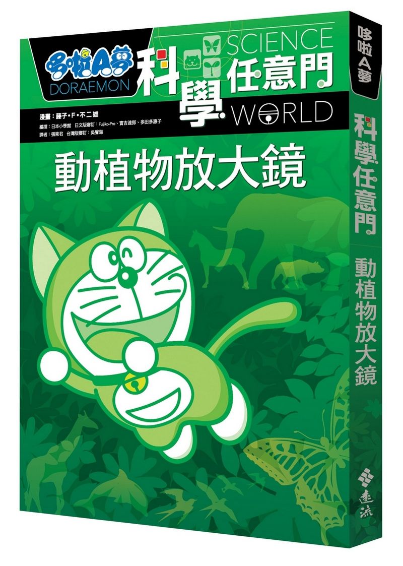 哆啦A夢科學任意門 3: 動植物放大鏡 (第2版)