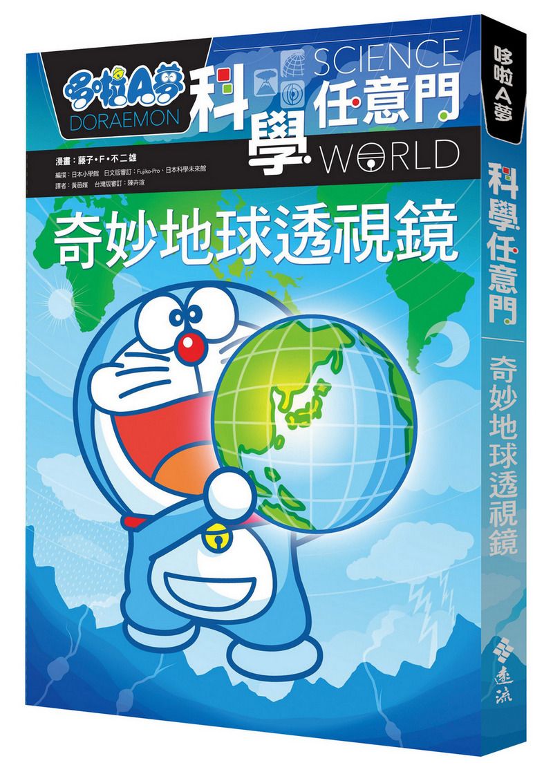 哆啦A夢科學任意門 4: 奇妙地球透視鏡 (第2版)