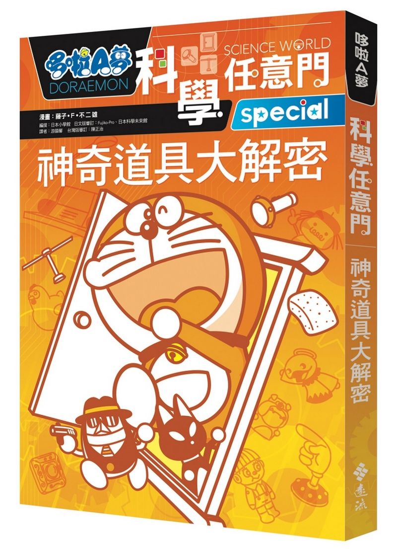 哆啦A夢科學任意門 5: 神奇道具大解密 (第2版)