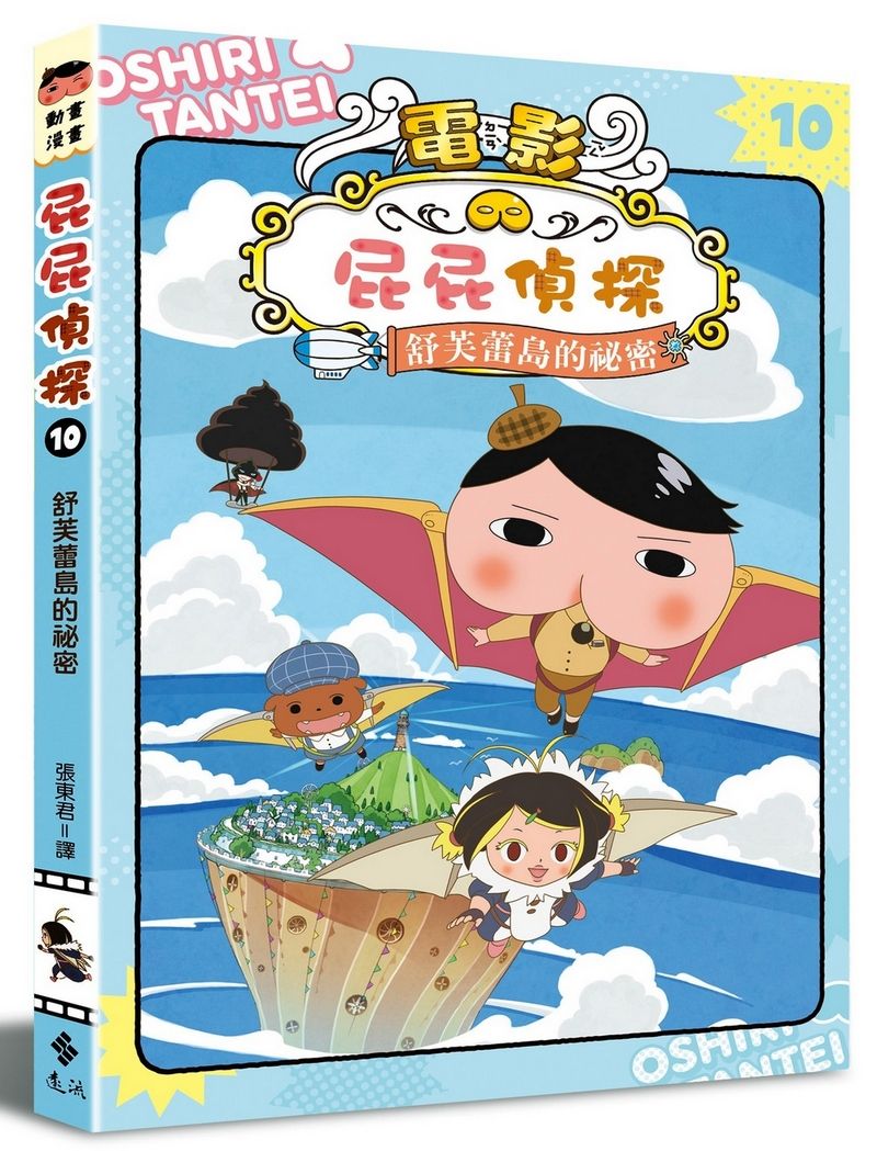 屁屁偵探動畫漫畫 10: 舒芙蕾島的祕密