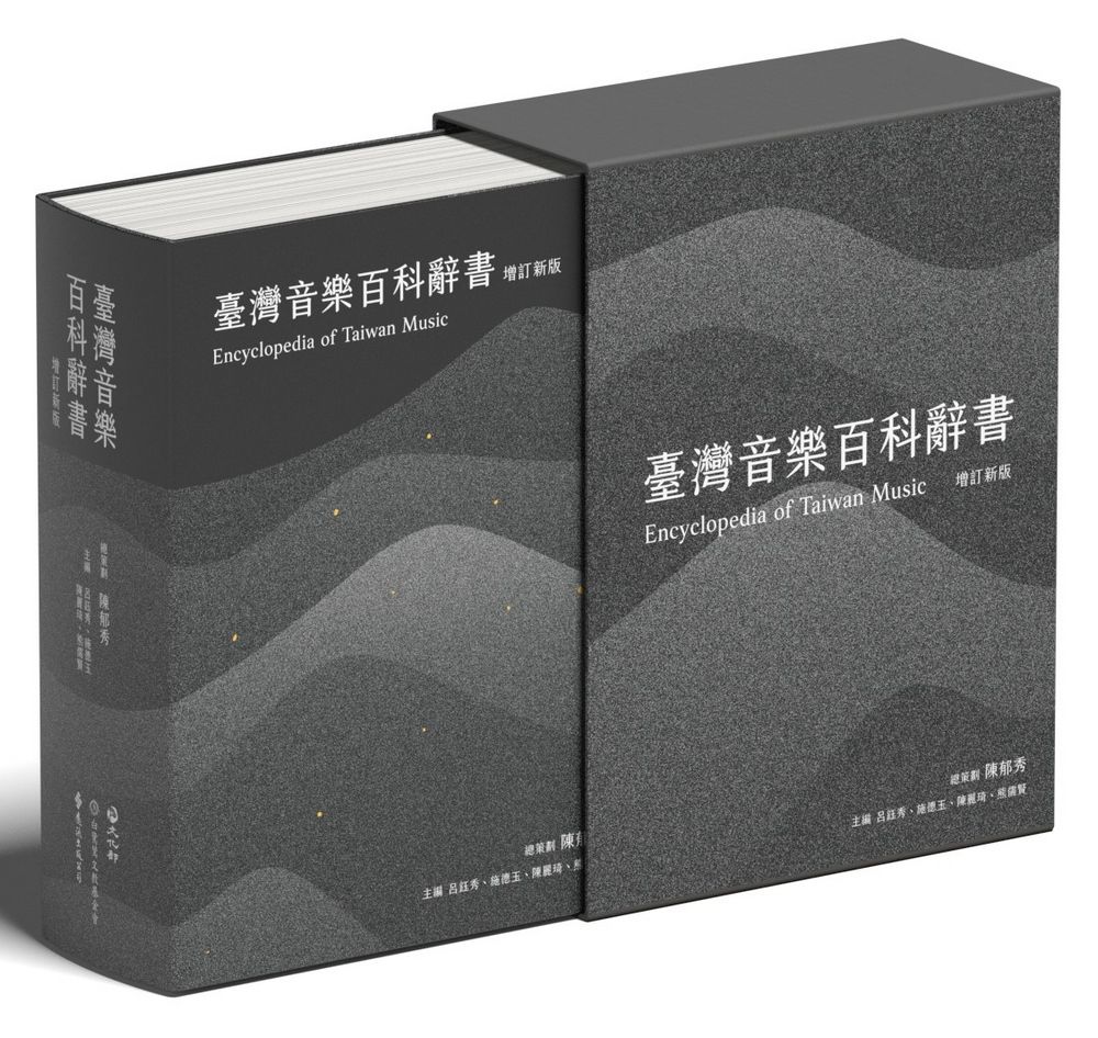臺灣音樂百科辭書 (增訂新版)