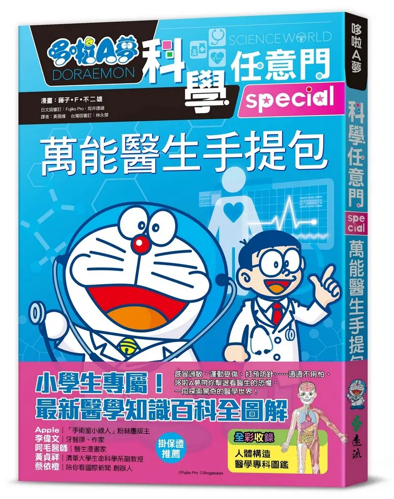 哆啦A夢科學任意門 24: 萬能醫生手提包
