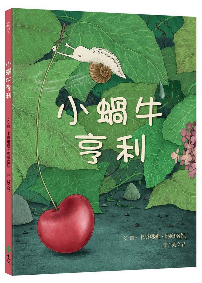 小蝸牛亨利