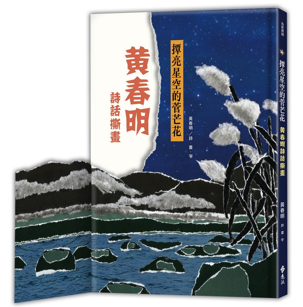 撢亮星空的菅芒花: 黃春明詩話撕畫 (手撕感精美軋型書衣版)