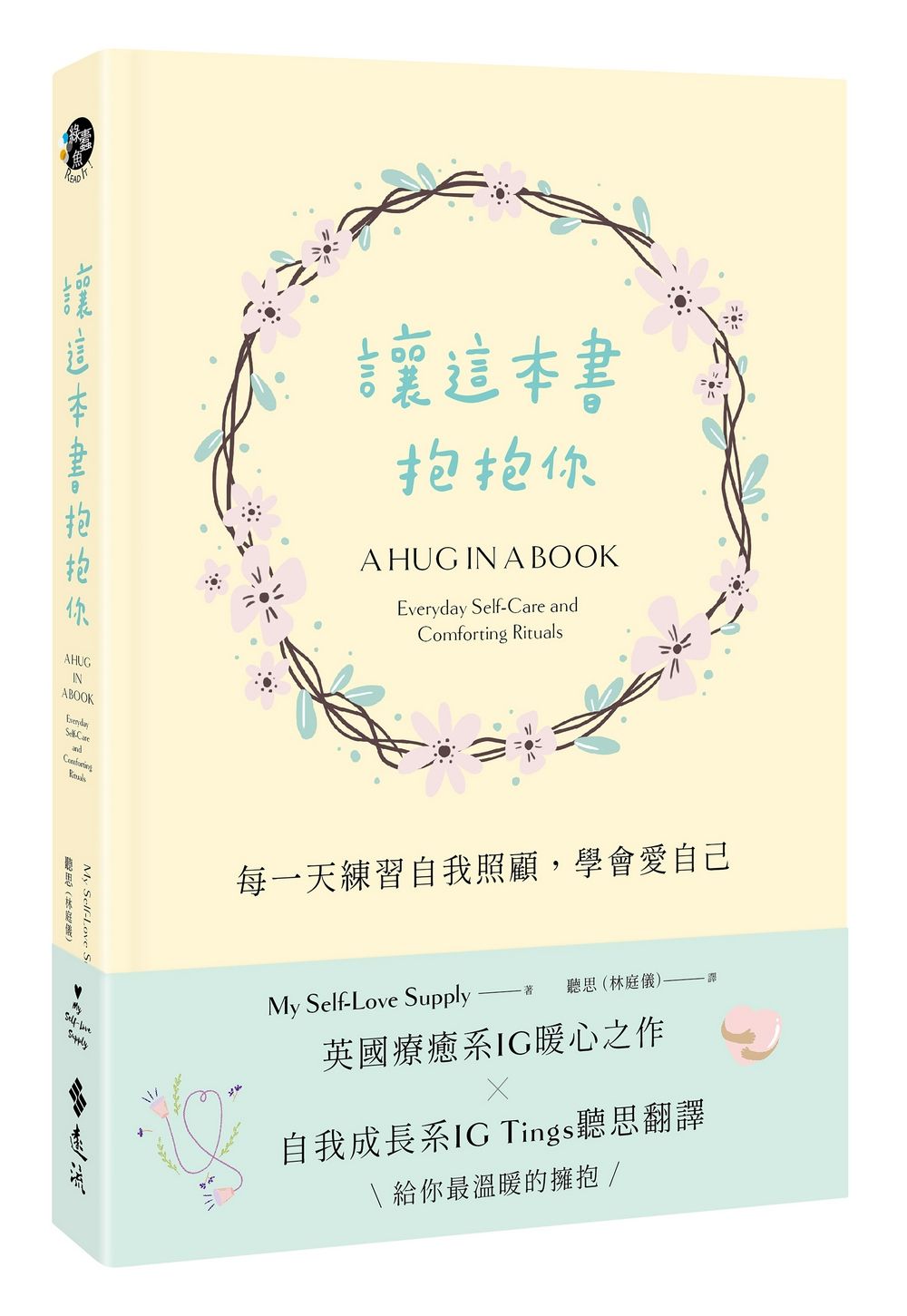 讓這本書抱抱你: 每一天練習自我照顧, 學會愛自己