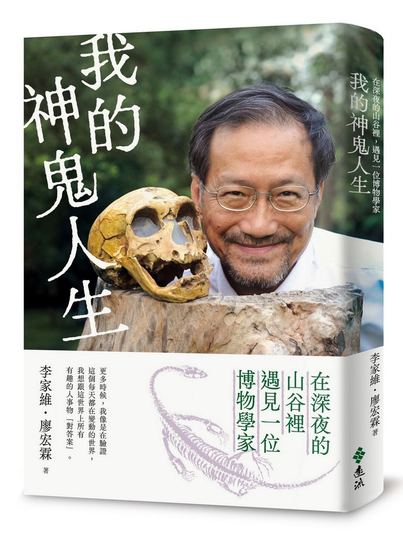 我的神鬼人生: 在深夜的山谷裡, 遇見一位博物學家