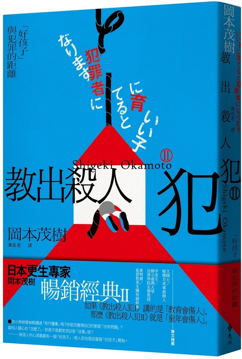 教出殺人犯 II: 好孩子與犯罪的距離