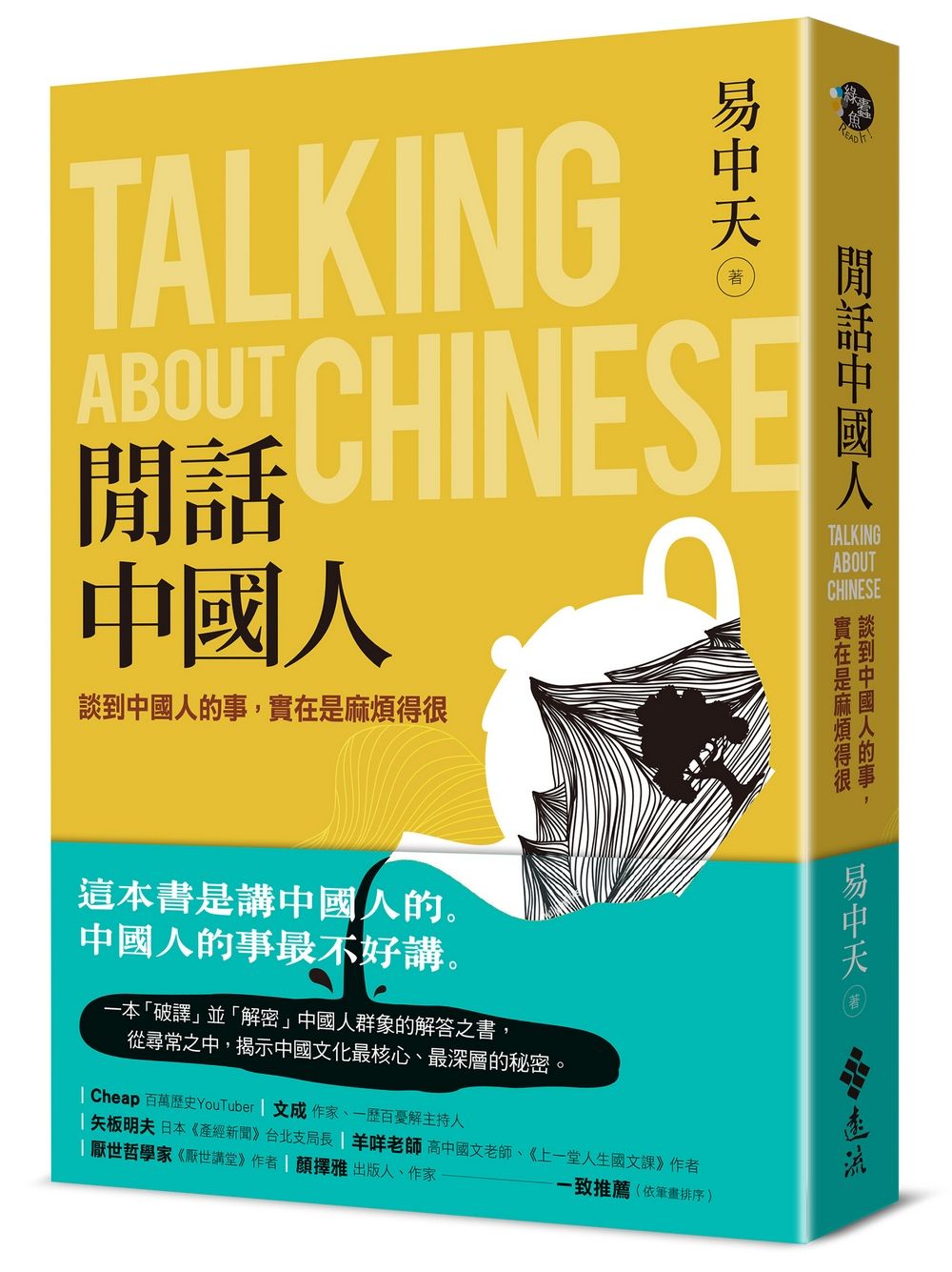 閒話中國人: 談到中國人的事, 實在是麻煩得很