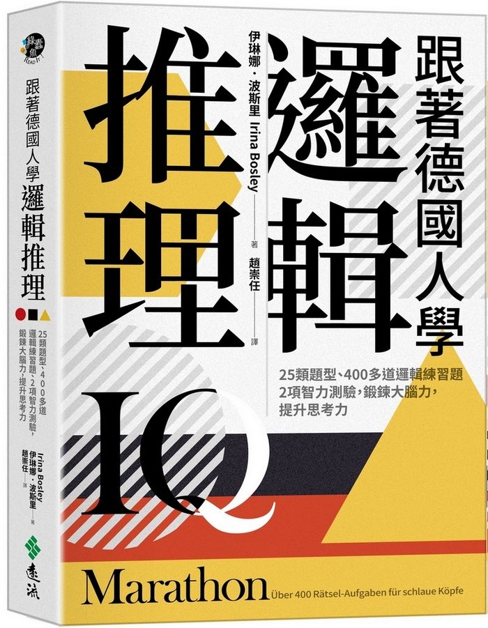 跟著德國人學邏輯推理: 25類題型、400多道邏輯練習題、2項智力測驗, 鍛鍊大腦力, 提升思考力 (看!德國人這樣訓練邏輯新修版)