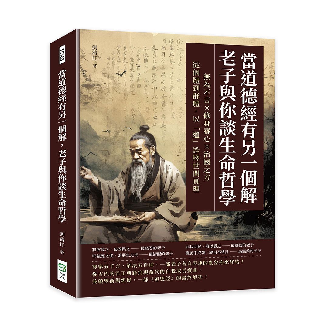 當道德經有另一個解, 老子與你談生命哲學: 無為不言×修身養心×治國之方, 從個體到群體, 以道詮釋世間真理
