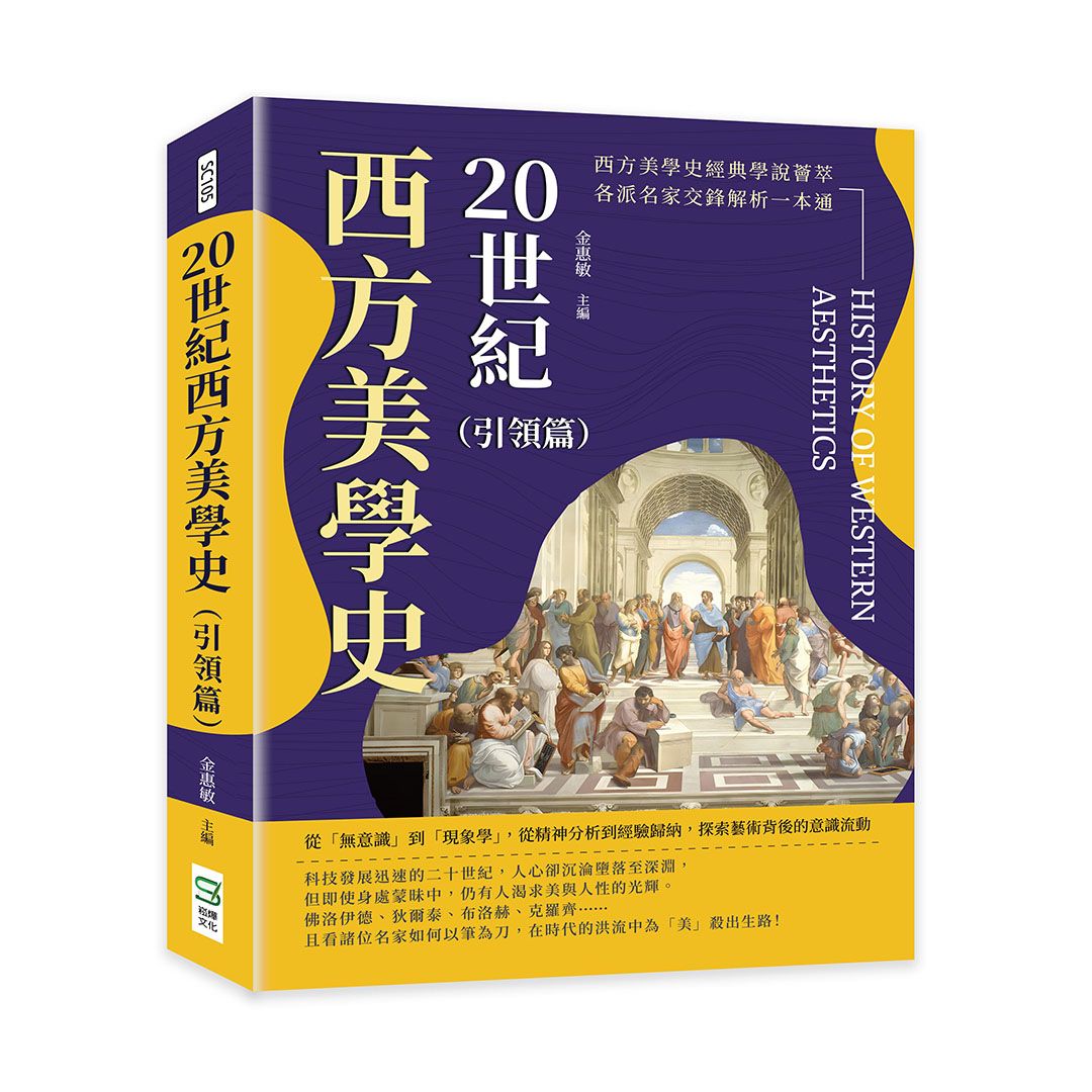 20世紀西方美學史 引領篇: 從無意識到現象學, 從精神分析到經驗歸納, 探索藝術背後的意識流動