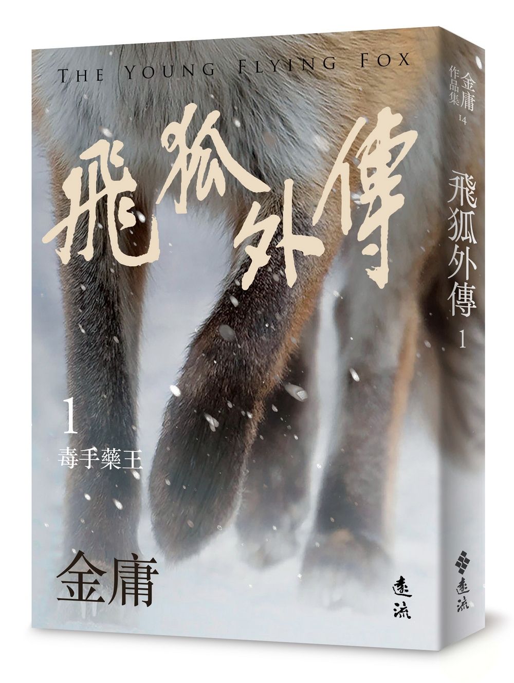 飛狐外傳 1 (亮彩映象修訂版)