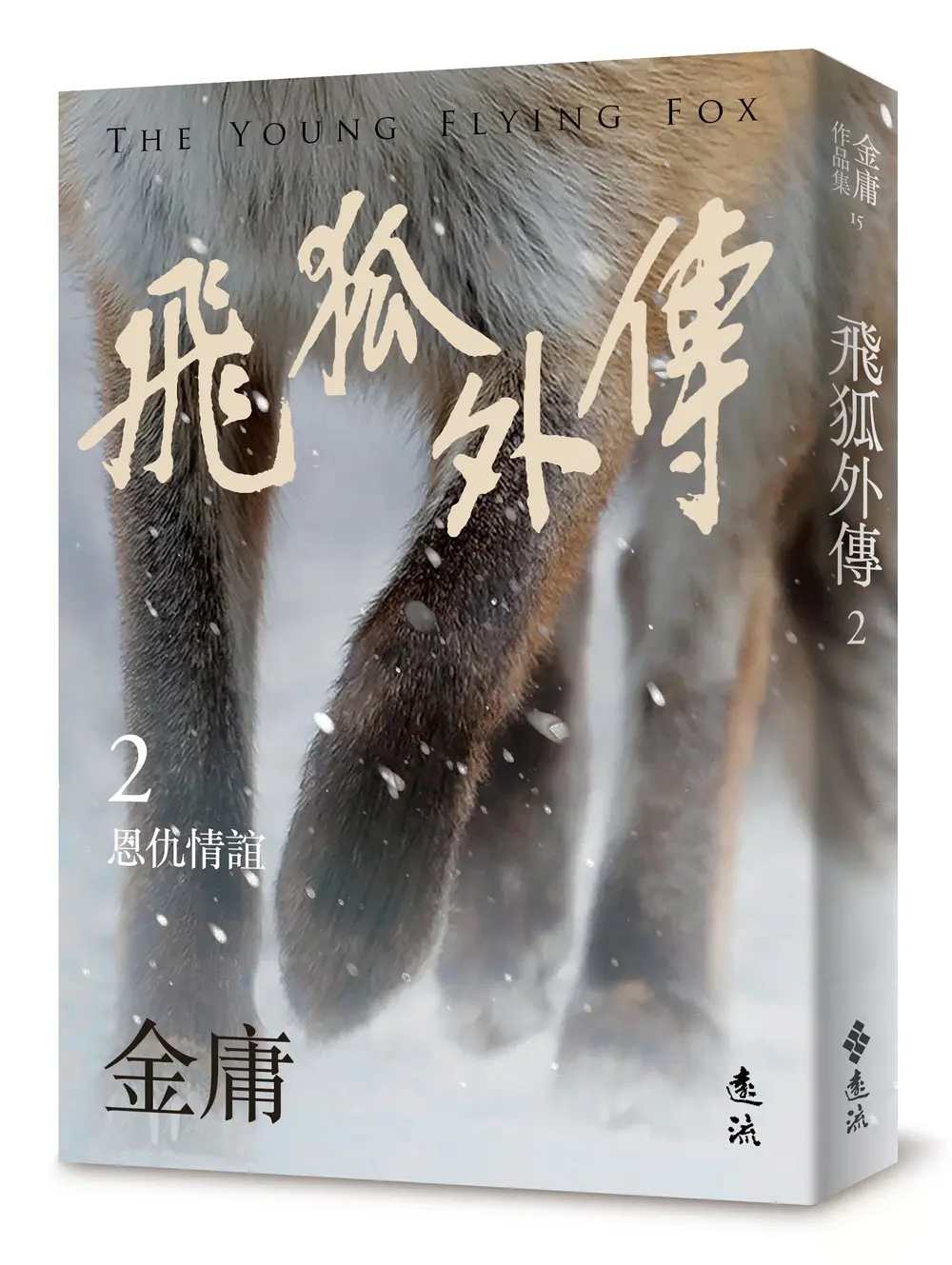 飛狐外傳 2 (亮彩映象修訂版)
