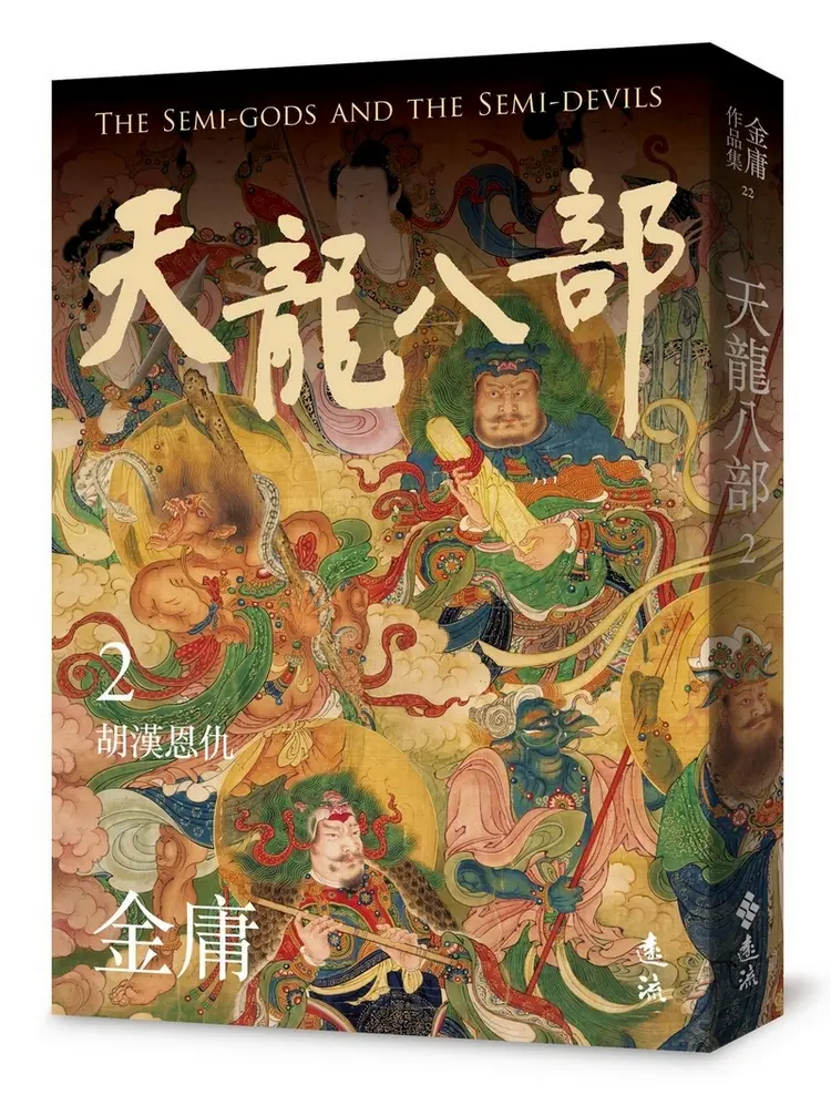 天龍八部 2 (亮彩映象修訂版)