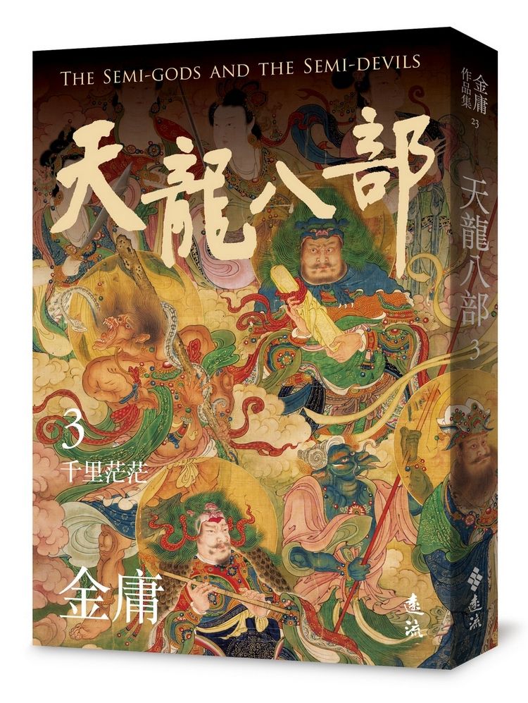 天龍八部 3 (亮彩映象修訂版)
