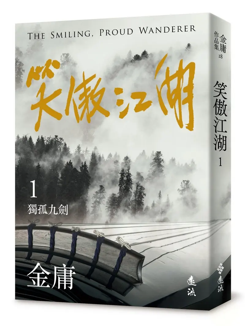笑傲江湖 1 (亮彩映象修訂版)