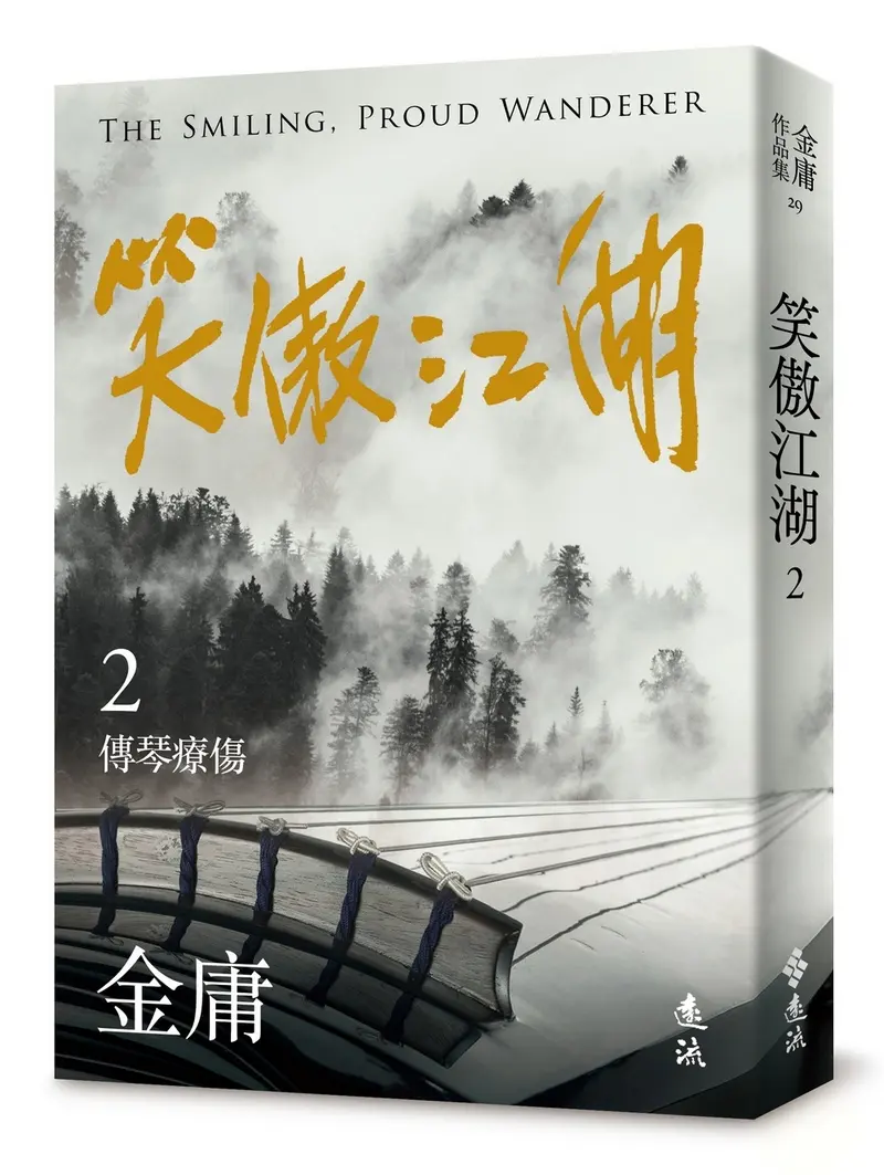 笑傲江湖 2 (亮彩映象修訂版)