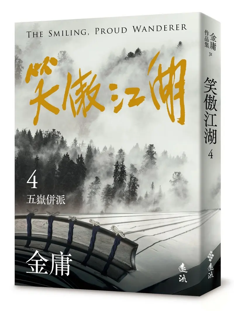 笑傲江湖 4 (亮彩映象修訂版)