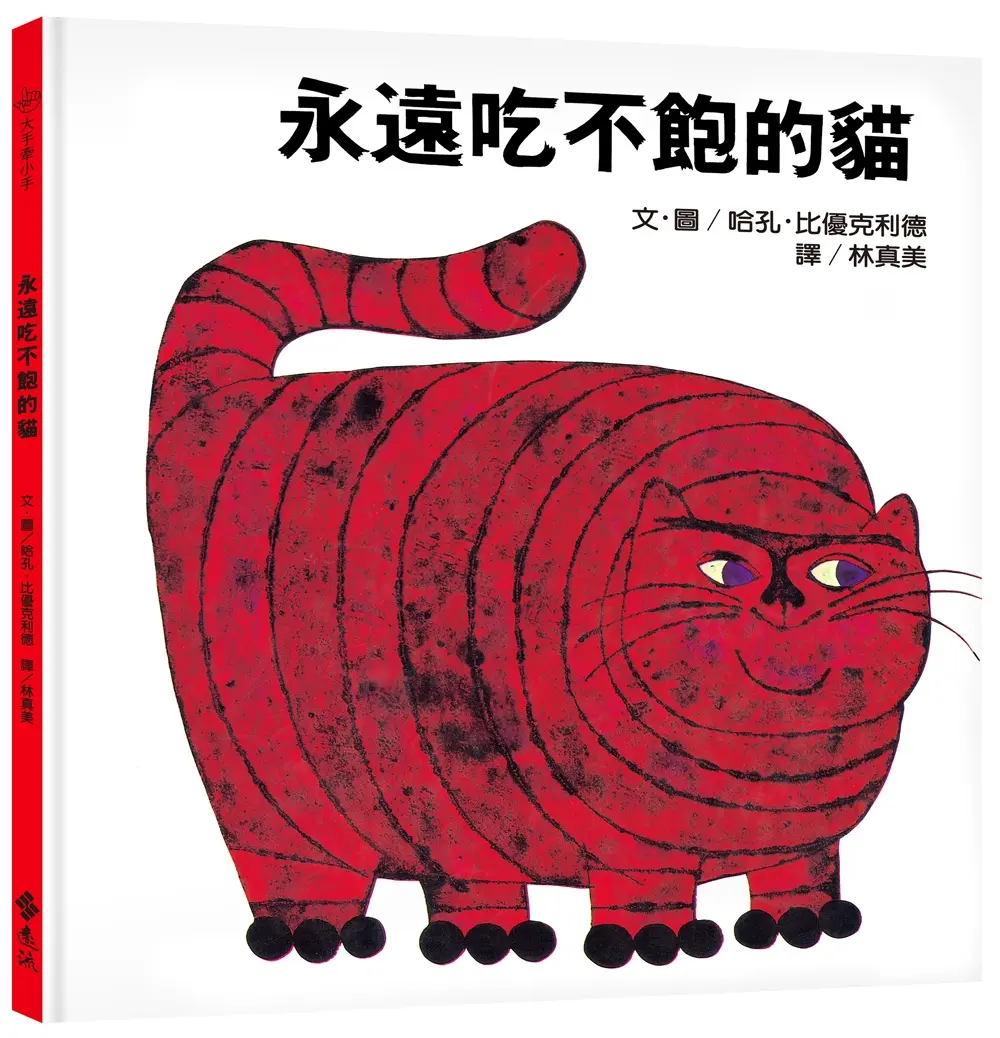 永遠吃不飽的貓