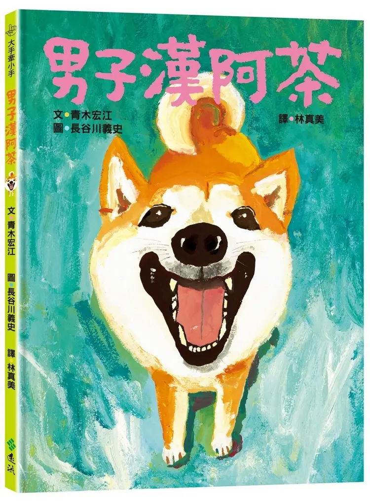 男子漢阿茶