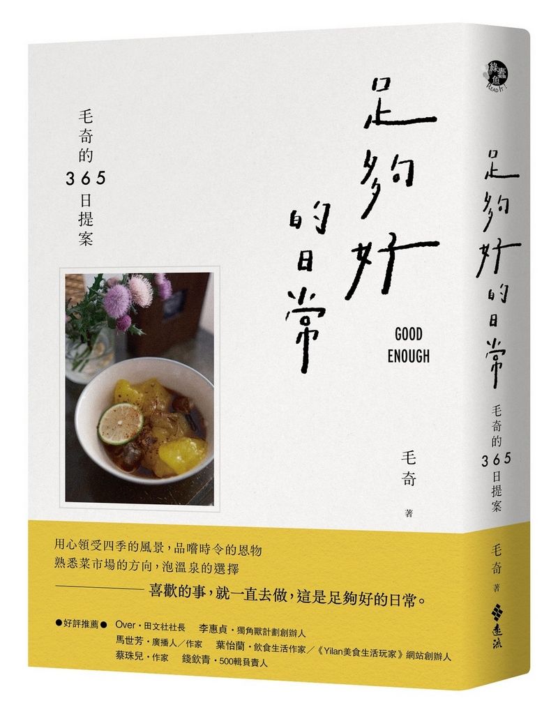 足夠好的日常: 毛奇的365日提案