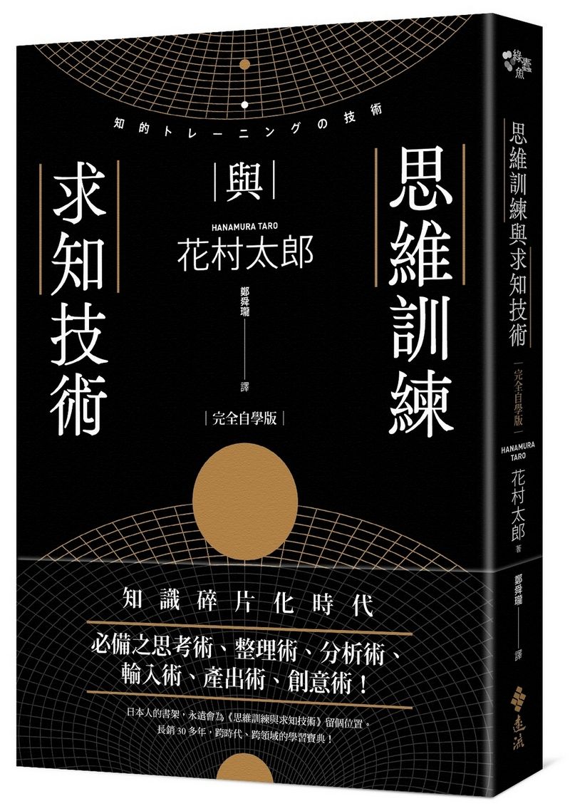 思維訓練與求知技術 (完全自學版)