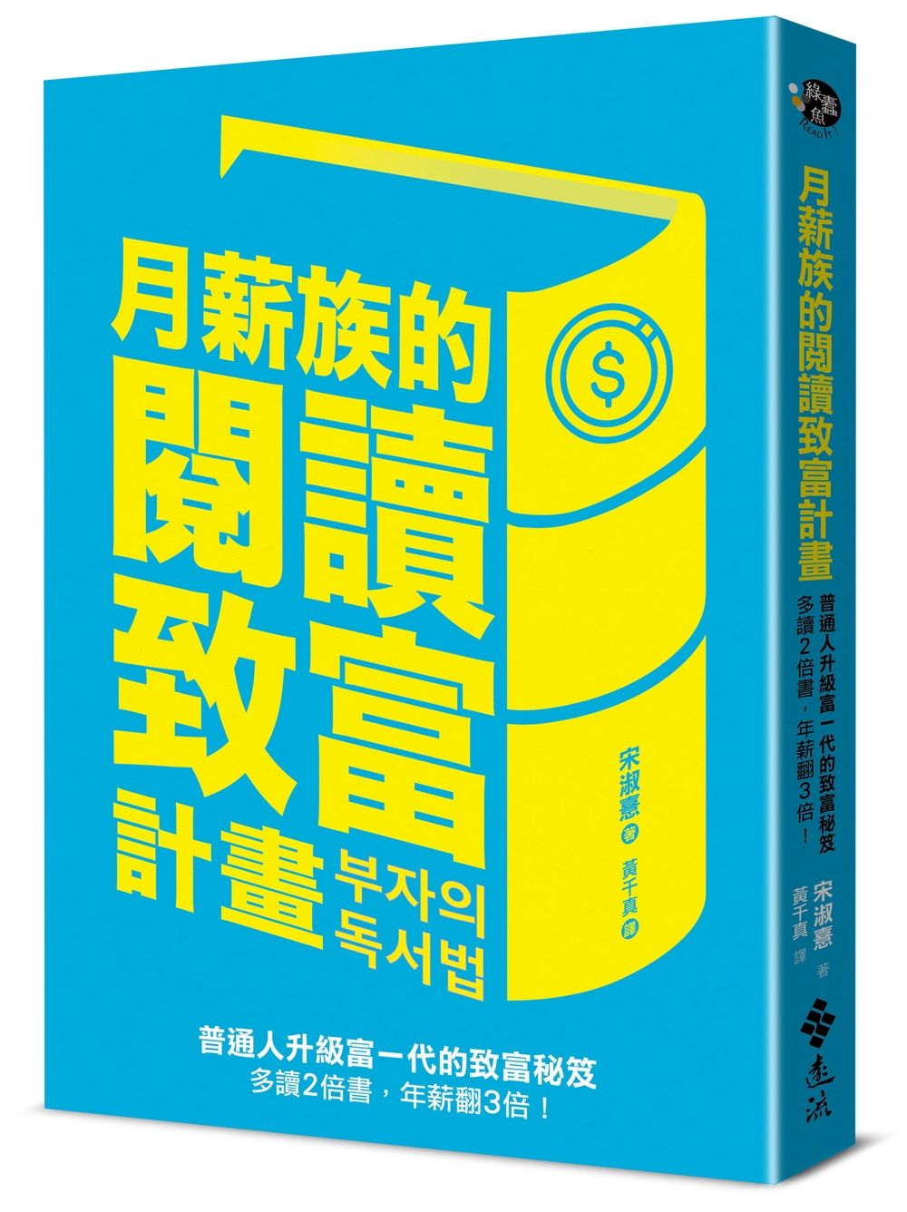 月薪族的閱讀致富計畫: 普通人升級富一代的致富秘笈 多讀2倍書, 年薪翻3倍!
