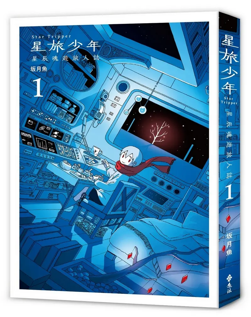 星旅少年 1
