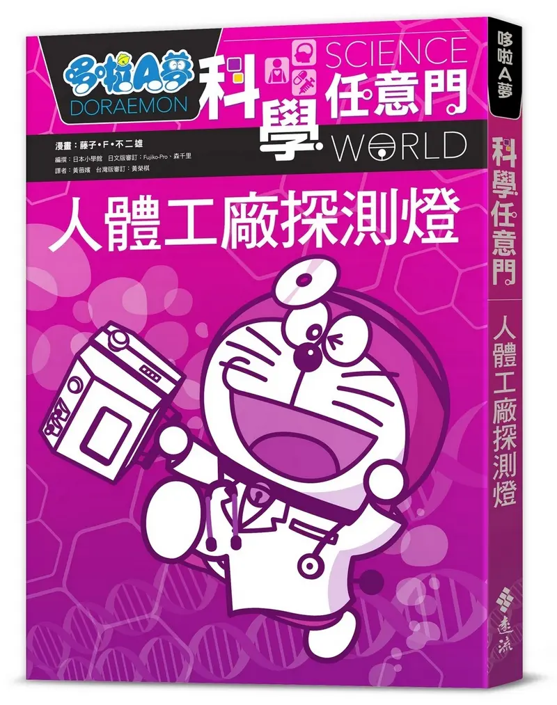 哆啦A夢科學任意門 7: 人體工廠探測燈 (第2版)