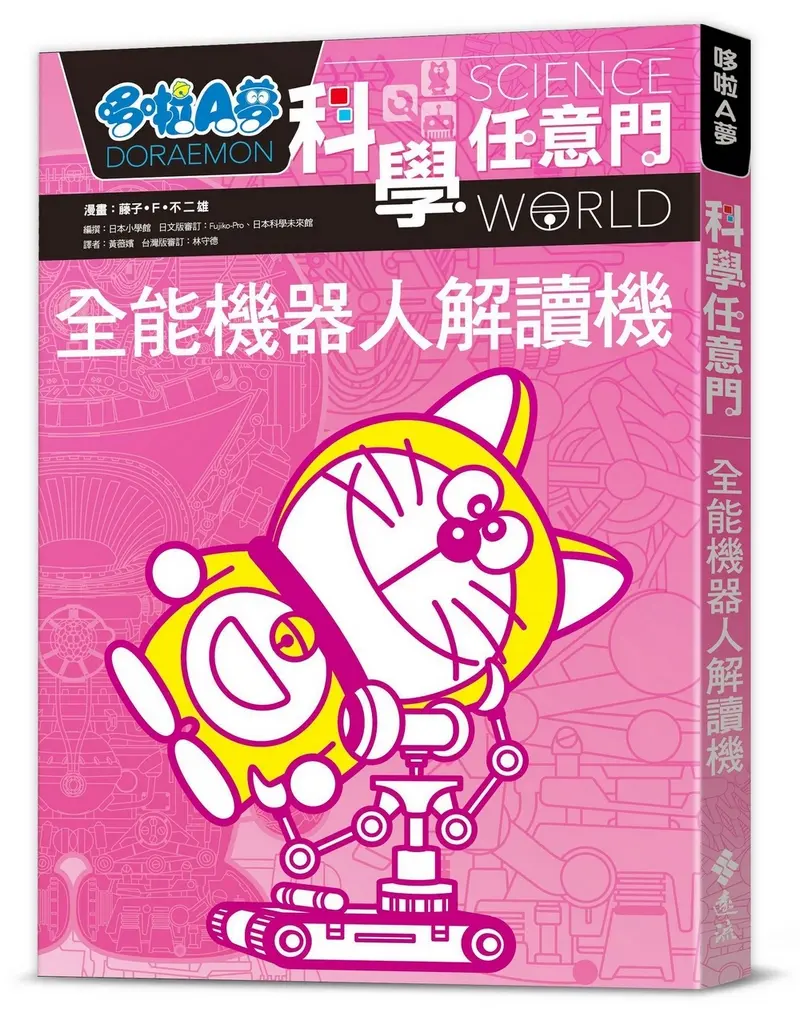 哆啦A夢科學任意門 8: 全能機器人解讀機 (第2版)