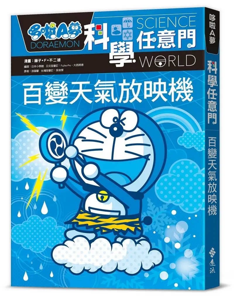 哆啦A夢科學任意門 9: 百變天氣放映機 (第2版)