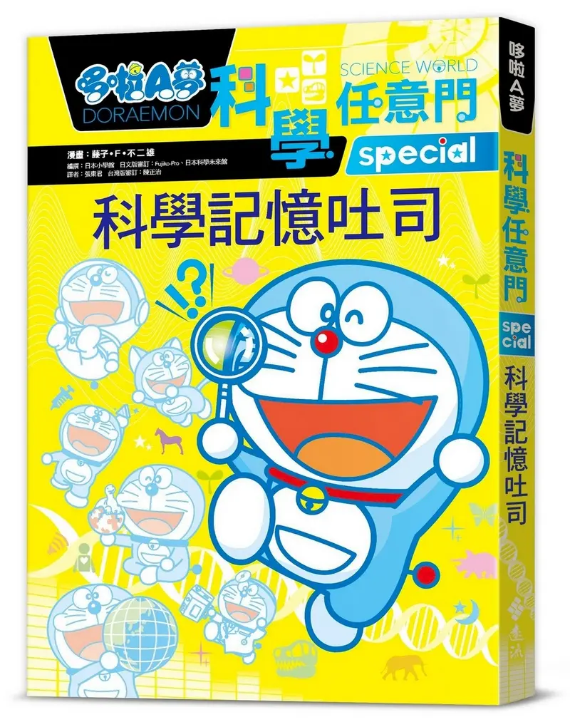 哆啦A夢科學任意門 10: 科學記憶吐司 (第2版)