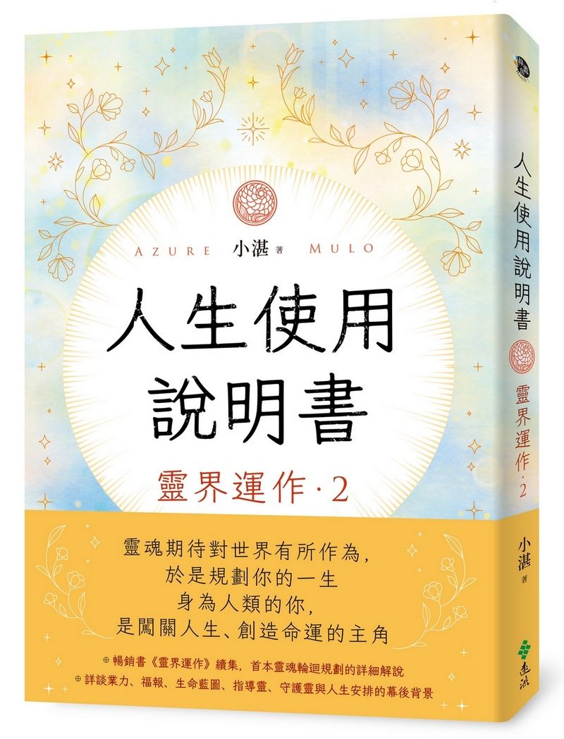 人生使用說明書: 靈界運作 2