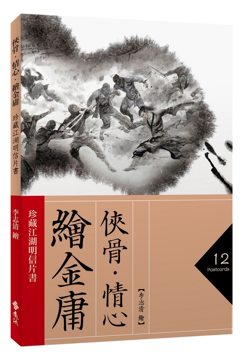 俠骨．情心．繪金庸: 珍藏江湖明信片書