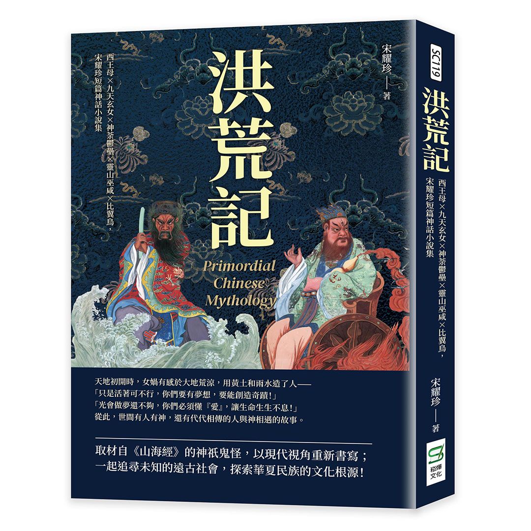 洪荒記: 西王母×九天玄女×神荼鬱壘×靈山巫咸×比翼鳥, 宋耀珍短篇神話小說集