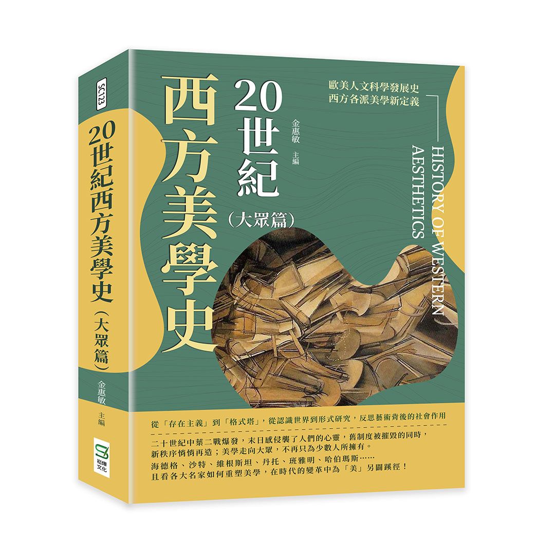 20世紀西方美學史 大眾篇: 從存在主義到格式塔, 從認識世界到形式研究, 反思藝術背後的社會作用